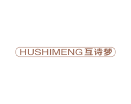 互诗梦 商标图样