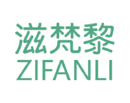 滋梵黎 商标图样