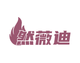 然薇迪 商标图样