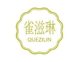雀滋琳 商标图样