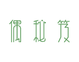 偶秘笈 商标图样