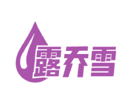 露乔雪 商标图样