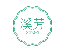 溪芳 商标图样