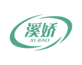 溪娇 商标图样