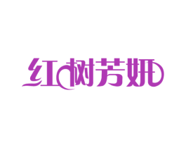 红树芳妍 商标图样