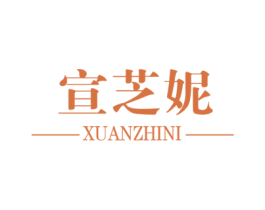 宣芝妮 商标图样
