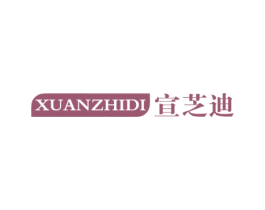 宣芝迪 商标图样