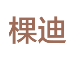 棵迪 商标图样