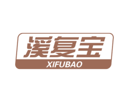 溪复宝 商标图样