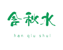 含秋水 商标图样