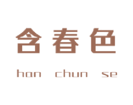 含春色 商标图样