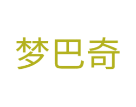 梦巴奇 商标图样
