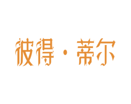 彼得·蒂尔 商标图样