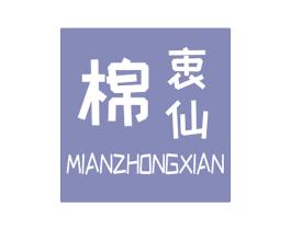 棉衷仙 商标图样