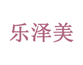 乐泽美 商标图样