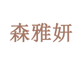 森雅妍 商标图样