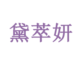 黛萃妍 商标图样