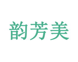 韵芳美 商标图样