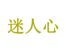 迷人心 商标图样