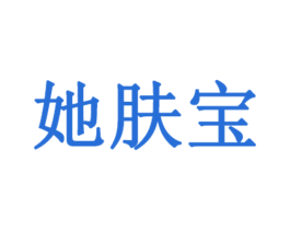 她肤宝 商标图样