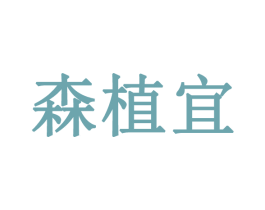 森植宜 商标图样