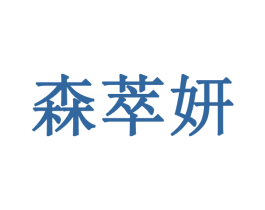 森萃妍 商标图样