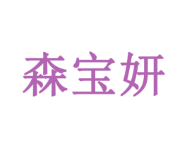 森宝妍 商标图样