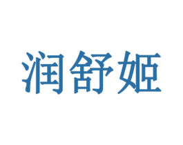润舒姬 商标图样