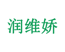 润维娇 商标图样