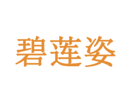 碧莲姿 商标图样