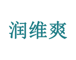 润维爽 商标图样