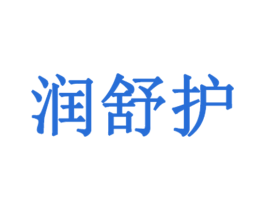润舒护 商标图样