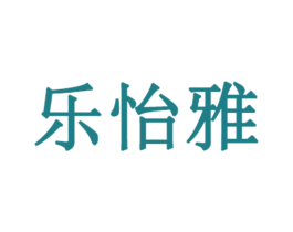 乐怡雅 商标图样