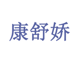 康舒娇 商标图样