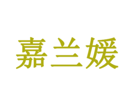 嘉兰媛 商标图样