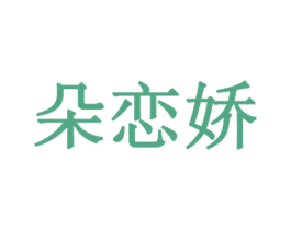 朵恋娇 商标图样