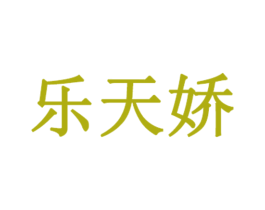 乐天娇 商标图样
