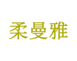 柔曼雅 商标图样