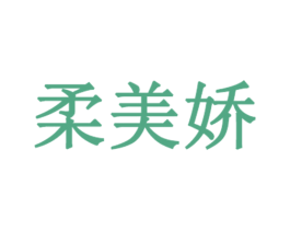 柔美娇 商标图样