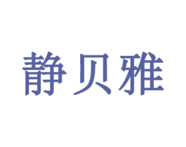 静贝雅 商标图样