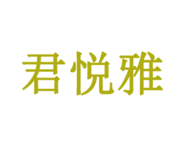 君悦雅 商标图样