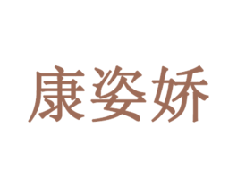 康姿娇 商标图样