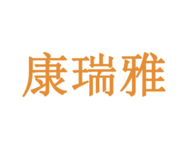 康瑞雅 商标图样