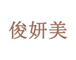 俊妍美 商标图样