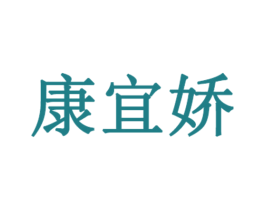 康宜娇 商标图样