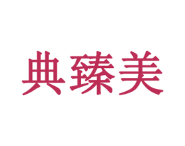 典臻美 商标图样