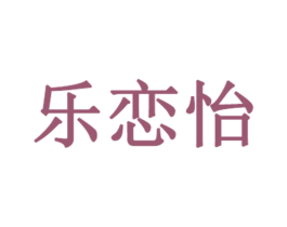 乐恋怡 商标图样