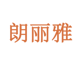 朗丽雅 商标图样