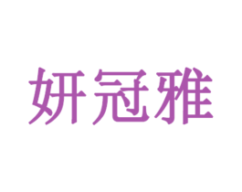 妍冠雅 商标图样