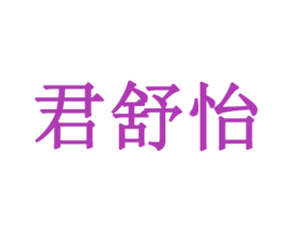 君舒怡 商标图样